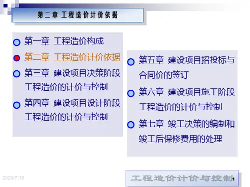 工程造价计价与控制第2章PPT课件