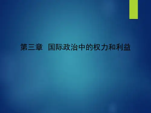 第三章 国际政治中的权力和利益(1)
