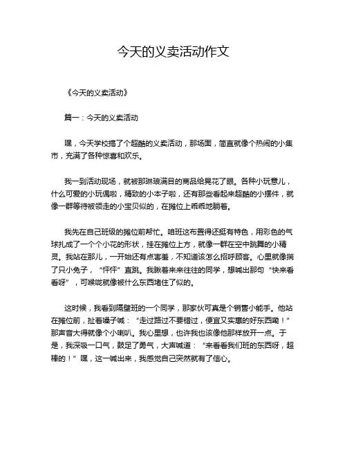 今天的义卖活动作文