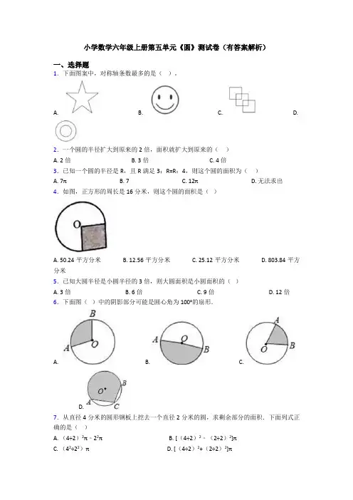 小学数学六年级上册第五单元《圆》测试卷(有答案解析)