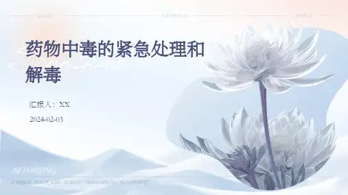 药物中毒的紧急处理和解毒