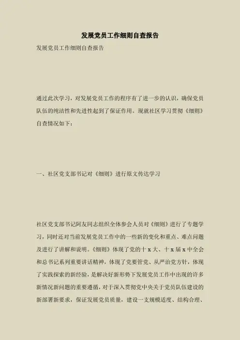 2018最新自查报告范本模板-发展党员工作细则自查报告