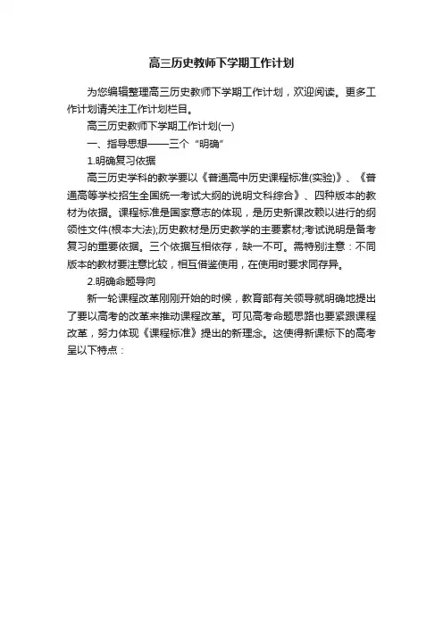 高三历史教师下学期工作计划