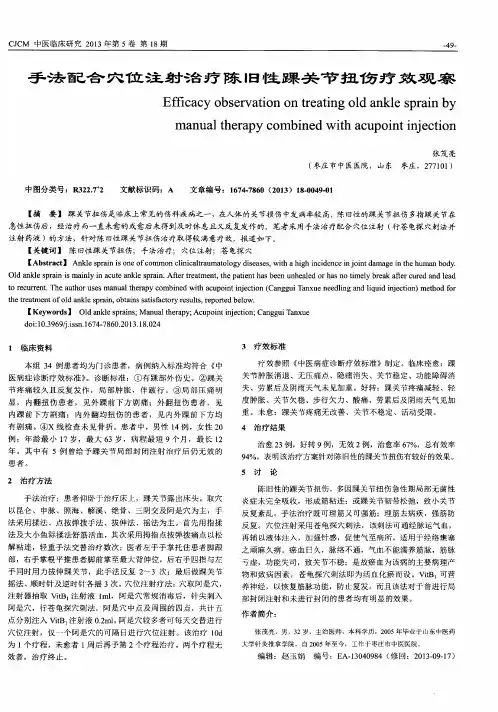 手法配合穴位注射治疗陈旧性踝关节扭伤疗效观察