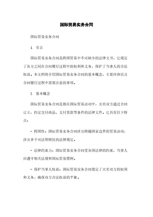 国际贸易实务合同