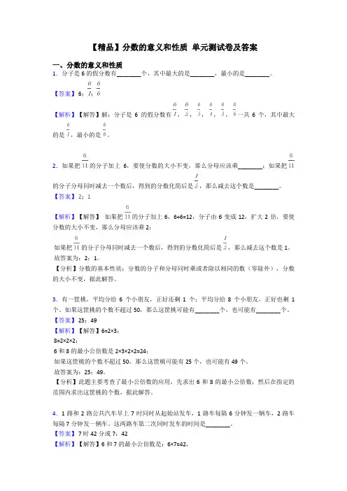 【精品】分数的意义和性质 单元测试卷及答案