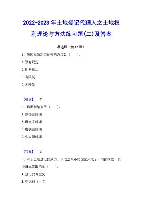 2022-2023年土地登记代理人之土地权利理论与方法练习题(二)及答案