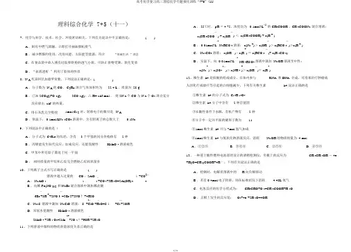 高考化学复习高三理综化学专题强化训练“7+5”(11)