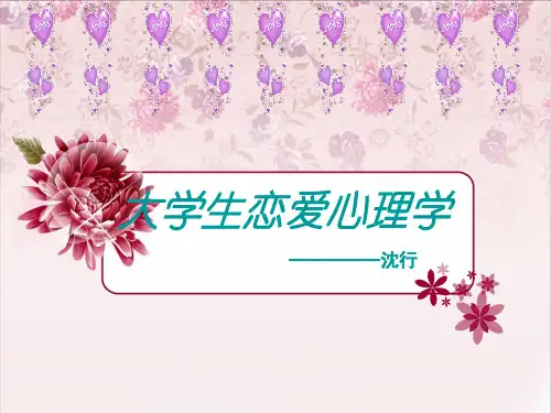 大学生恋爱心理学