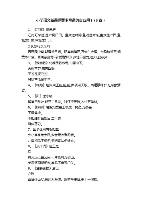 小学语文新课标要求背诵的古诗词（75首）