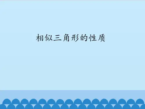 相似三角形的性质_课件1(1)