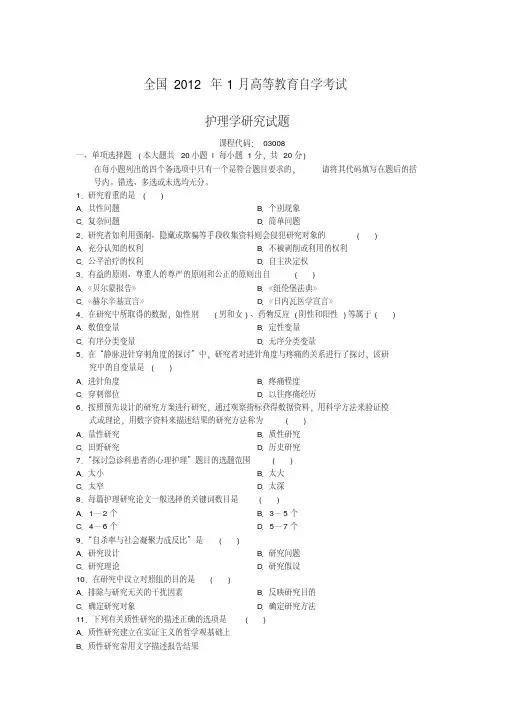 自考护理学研究历年真题