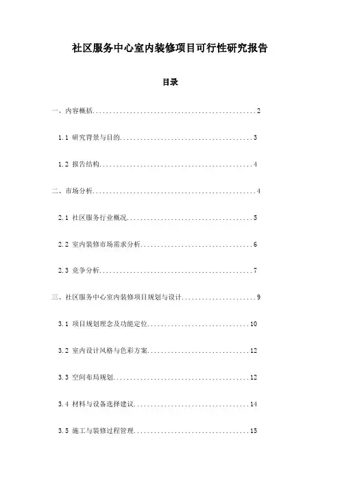 社区服务中心室内装修项目可行性研究报告