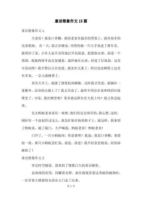 童话想象作文15篇