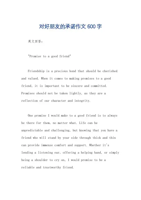 对好朋友的承诺作文600字