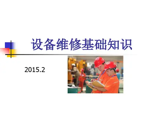 1设备基础知识讲解