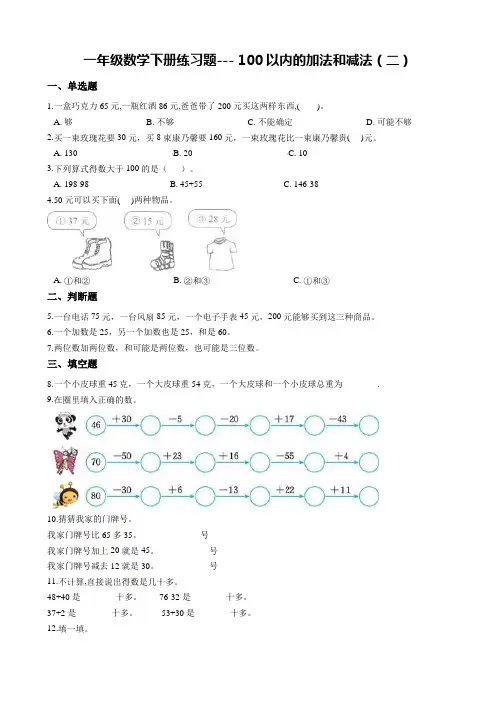 一年级数学下册练习题--- 100以内的加法和减法(二)