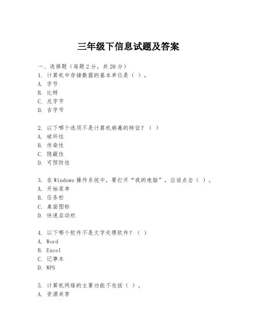 三年级下信息试题及答案