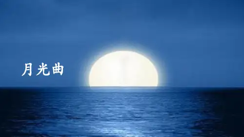 统编版六年级语文上册课件《月光曲》32张PPT  