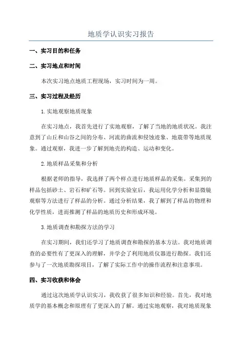 地质学认识实习报告