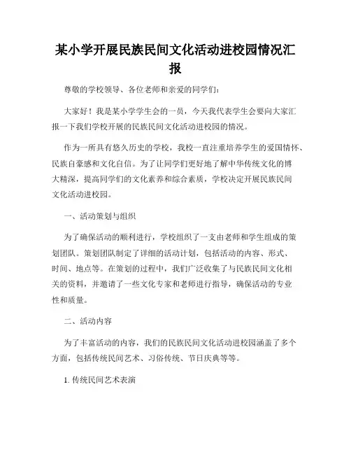 某小学开展民族民间文化活动进校园情况汇报