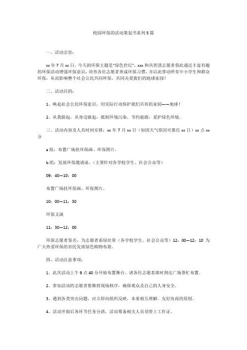 校园环保的活动策划书系列5篇校园环保的活动策划书系列5篇