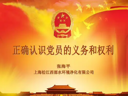 党员的义务和权利