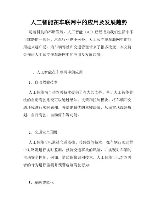 人工智能在车联网中的应用及发展趋势