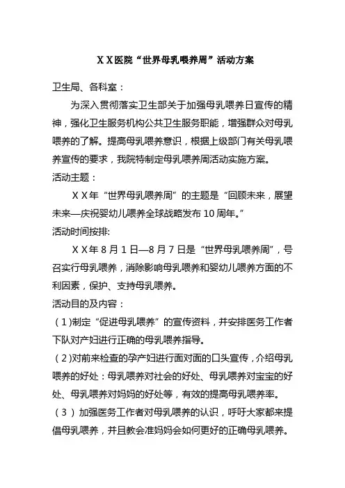 医院“世界母乳喂养周”活动方案