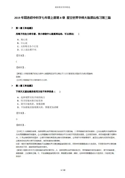 2019年精选初中科学七年级上册第8章 星空世界华师大版课后练习第三篇