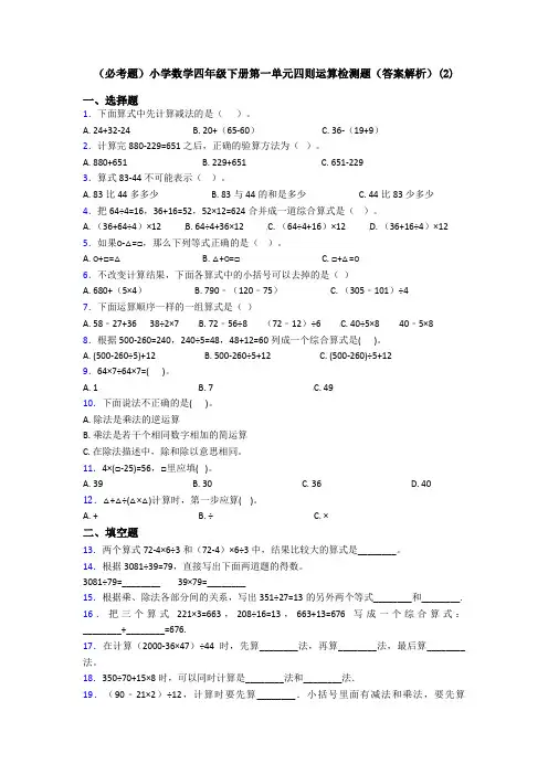 (必考题)小学数学四年级下册第一单元四则运算检测题(答案解析)(2)