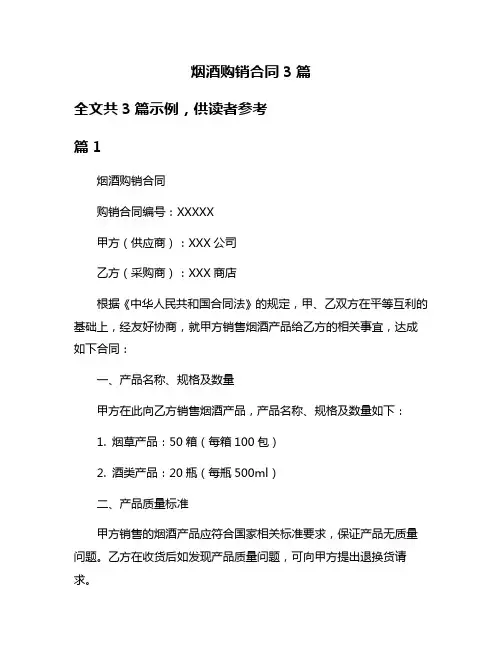 烟酒购销合同3篇