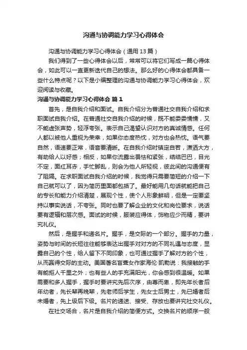 沟通与协调能力学习心得体会（通用13篇）