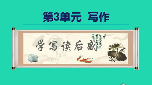 八年级语文下册第3单元写作学写读后感课件新人教版