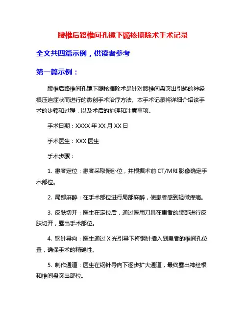 腰椎后路椎间孔镜下髓核摘除术手术记录