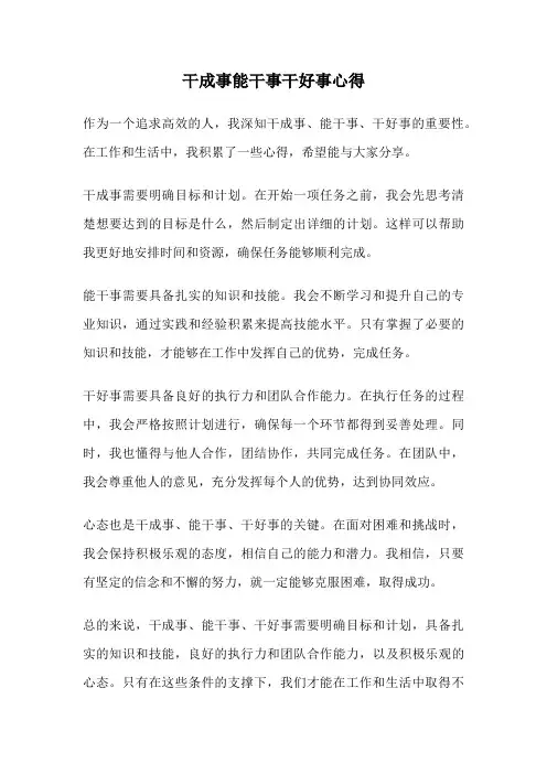 干成事能干事干好事心得
