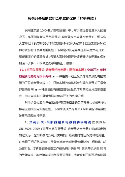 负荷开关熔断器组合电器的保护
