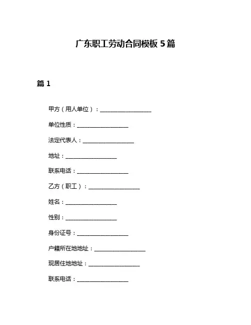 广东职工劳动合同模板5篇