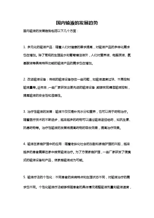 国内输液的发展趋势