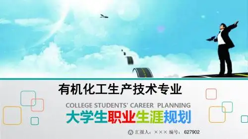 最新有机化工生产技术专业大学生职业生涯规划比赛获奖答辩