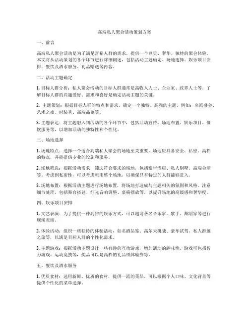高端私人聚会活动策划方案