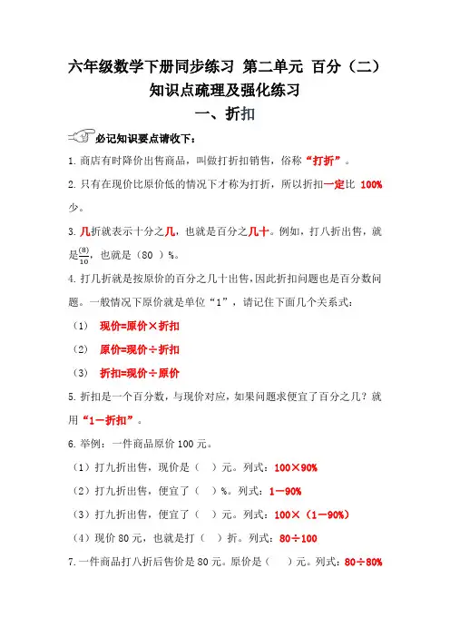 六年级数学下册同步练习 第二单元 百分(二)知识点疏理及强化练习含答案