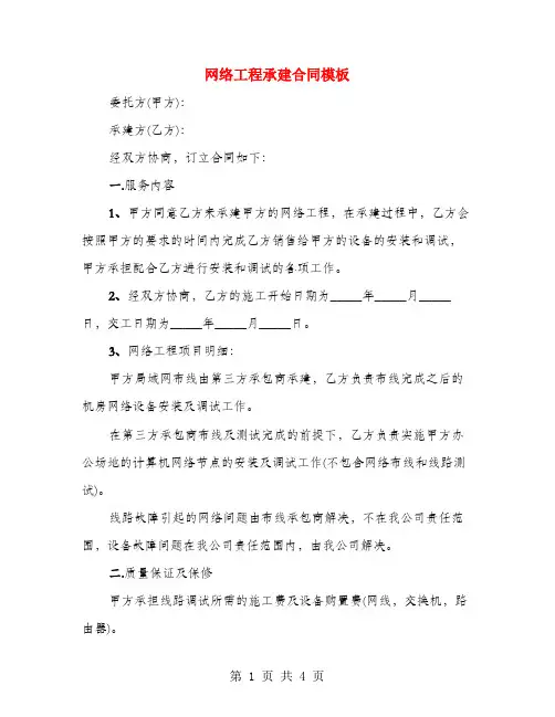 网络工程承建合同模板(2篇)