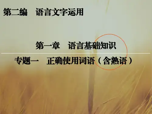 创新大课堂2018届高三语文新课标一轮复习课件：第2编 第一章 语言基础知识 专题1