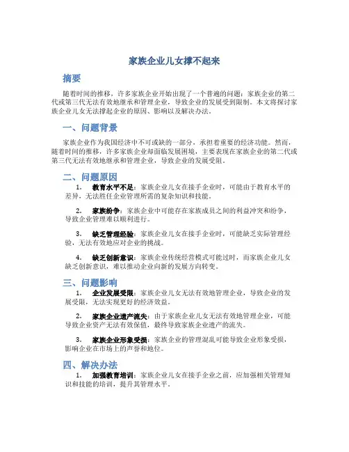 家族企业儿女撑不起来