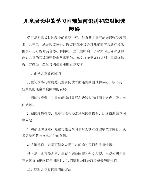 儿童成长中的学习困难如何识别和应对阅读障碍