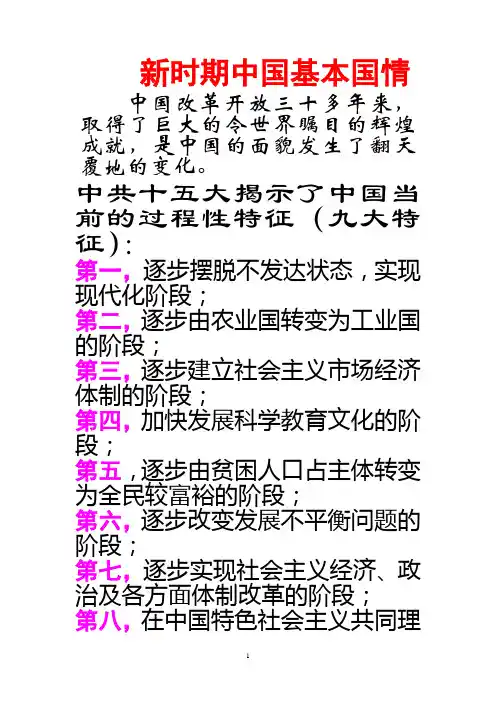 新时期中国基本国情