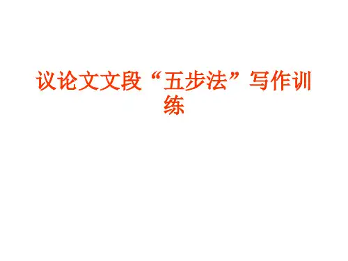 议论文五步法--实用