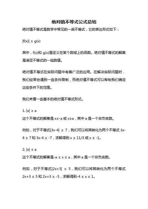 绝对值不等式公式总结