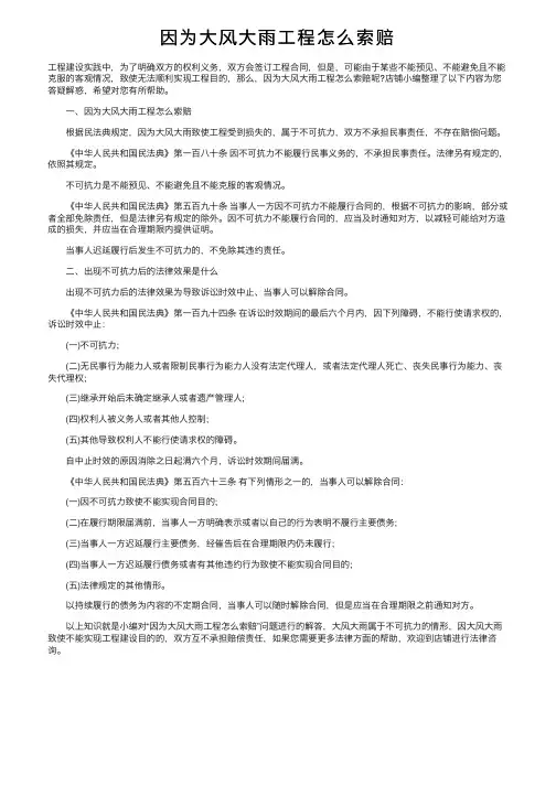 因为大风大雨工程怎么索赔